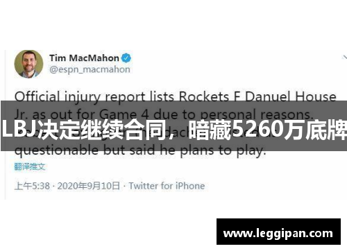 LBJ决定继续合同，暗藏5260万底牌