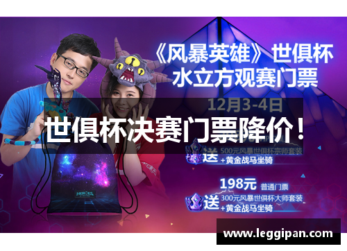 世俱杯决赛门票降价！