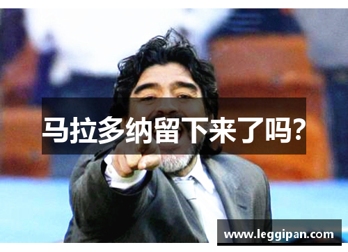 马拉多纳留下来了吗？