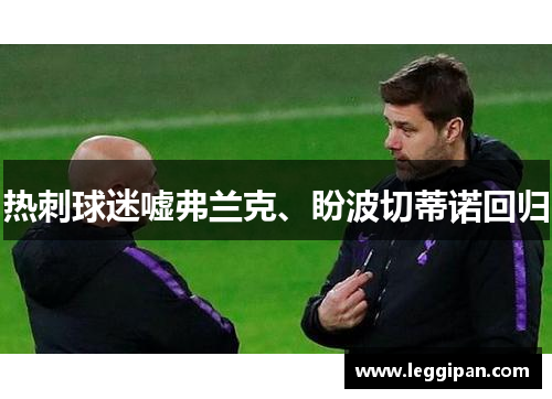热刺球迷嘘弗兰克、盼波切蒂诺回归