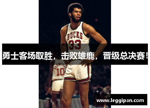 勇士客场取胜，击败雄鹿，晋级总决赛！