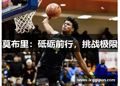 莫布里：砥砺前行，挑战极限